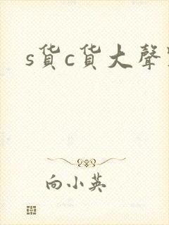 s货c货大声点