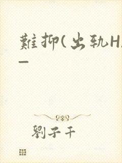 难抑(出轨H)_封面