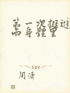 第一次挺进苏小雨身体里