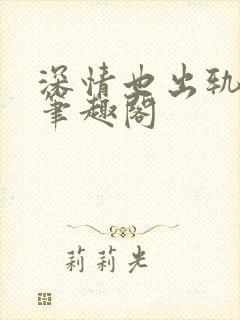 深情也出轨by笔趣阁