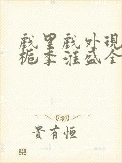 戏里戏外现场林栀季淮盛全文免费阅读封面