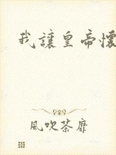 我让皇帝怀孕了