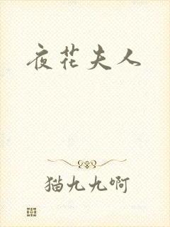 夜花夫人