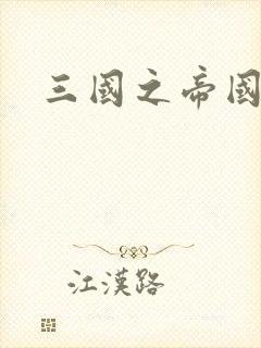 三国之帝国崛起