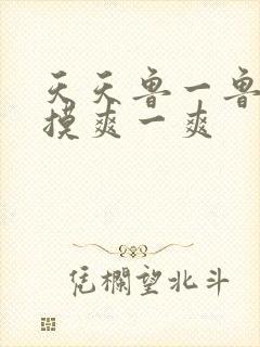 天天鲁一鲁摸一摸爽一爽