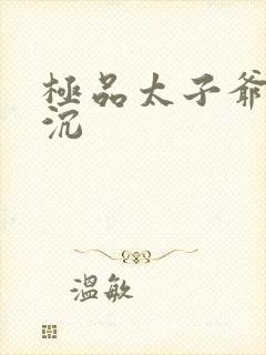 极品太子爷 浮沉