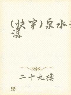 (快穿)泉水潺潺