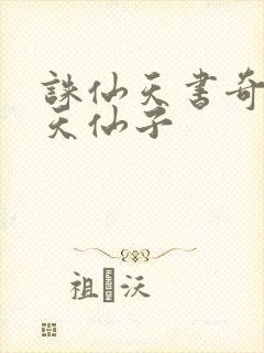 诛仙天书奇谭之天仙子