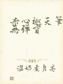 赤心巡天笔趣阁无弹窗