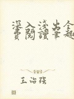 深入浅出全文免费阅读笔趣阁番外