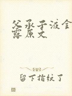 父承子液金银花露原文封面