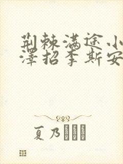 荆棘满途小说李泽招李斯安