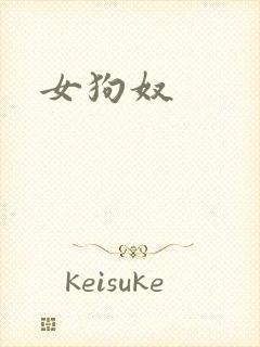 女狗奴