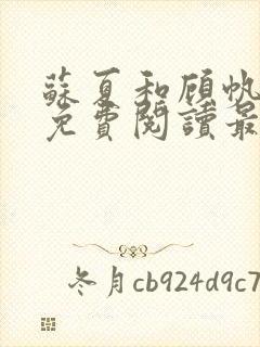 苏夏和顾帆全文免费阅读最新小说