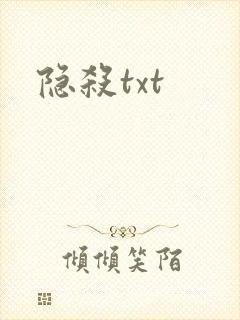 隐杀txt