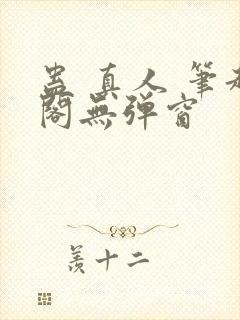 蛊 真人 笔趣阁无弹窗封面