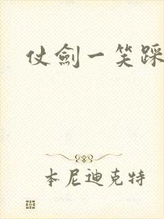 仗剑一笑踩蘑菇