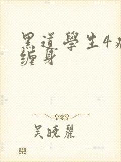 黑道学生4病魔缠身