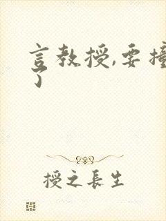 言教授,要撞坏了