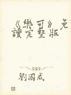 《乐可》免费阅读完整版