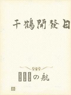 千鹤开发日记