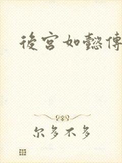 后宫如懿传小说