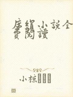 席绢小说全集免费阅读