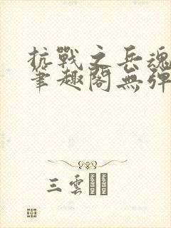 抗战之兵魂传说笔趣阁无弹窗封面