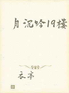 月沉吟19楼