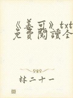 《姜可》txt免费阅读全文