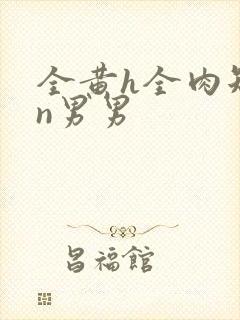 全黄h全肉短篇n男男