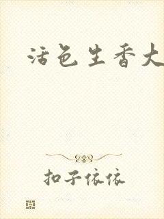 活色生香大结局封面