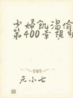少妇饥渴偷公乱第400章视频