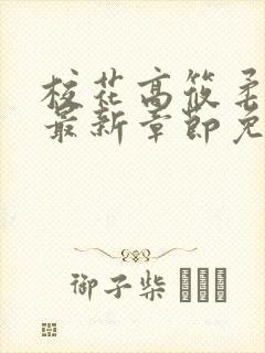 校花高筱柔小说最新章节免费阅读