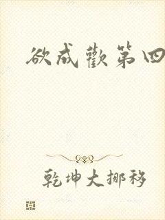 欲成欢第四部