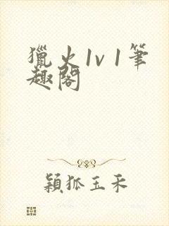 猎火1v 1笔趣阁封面