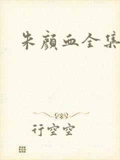 朱颜血全集