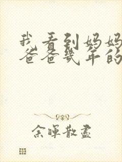 我看到妈妈吃了爸爸几年的菜