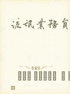 流氓业务员封面