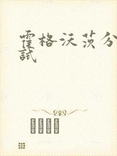 霍格沃茨分院测试