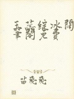 玉蕊绽冰阔落趣笔阁免费