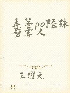 弄筝po陆殊词劈雾人