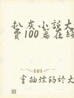 扒灰小说大全免费100篇在线阅读封面