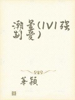 潮晕(1V1强制爱)