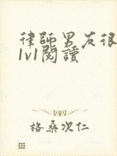 律师男友很难撩1v1阅读封面