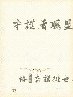 守护者联盟下载封面