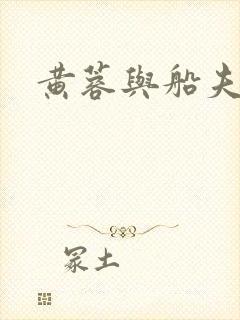 黄蓉与船夫封面