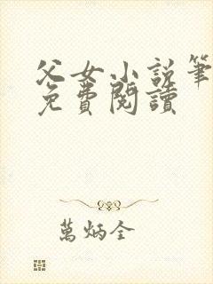 父女小说笔趣阁免费阅读