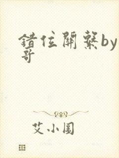 错位关系by东哥