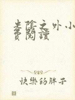 光阴之外小说免费阅读封面